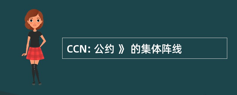 CCN: 公约 》 的集体阵线