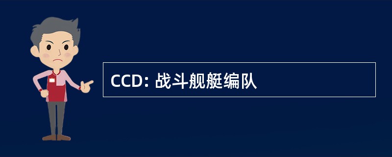 CCD: 战斗舰艇编队