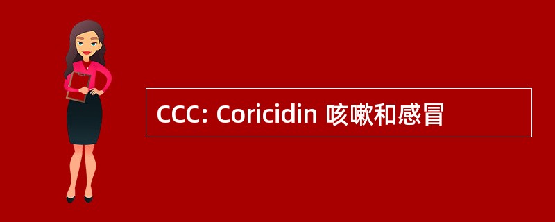 CCC: Coricidin 咳嗽和感冒