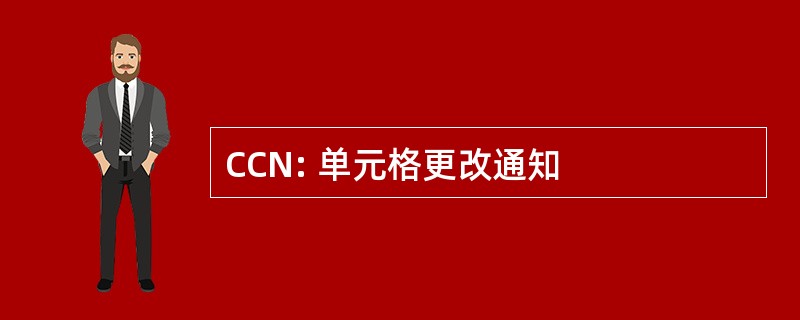 CCN: 单元格更改通知