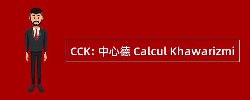 CCK: 中心德 Calcul Khawarizmi