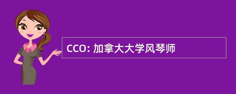 CCO: 加拿大大学风琴师