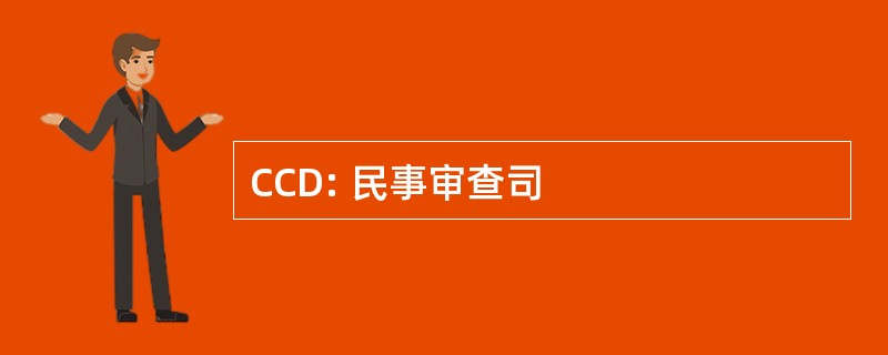 CCD: 民事审查司