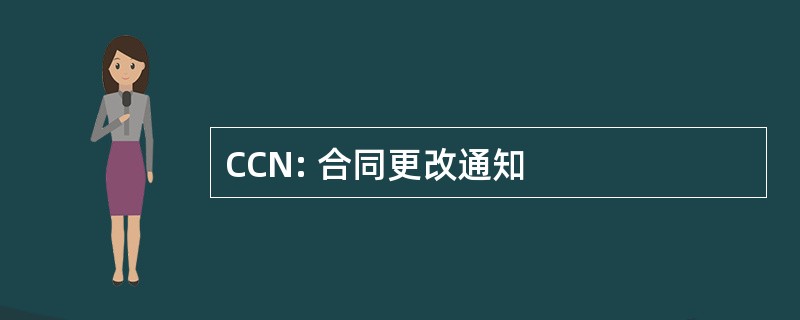 CCN: 合同更改通知