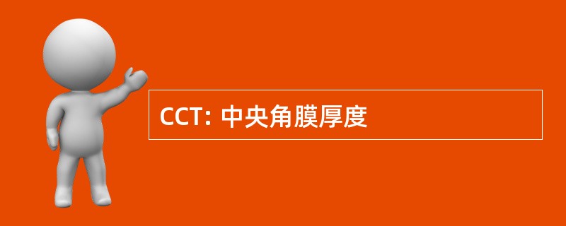 CCT: 中央角膜厚度