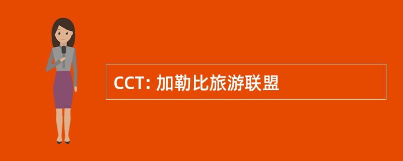 CCT: 加勒比旅游联盟