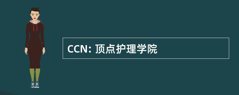 CCN: 顶点护理学院