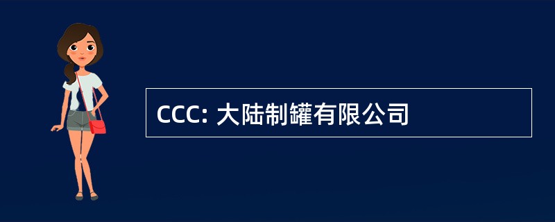 CCC: 大陆制罐有限公司