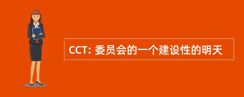 CCT: 委员会的一个建设性的明天