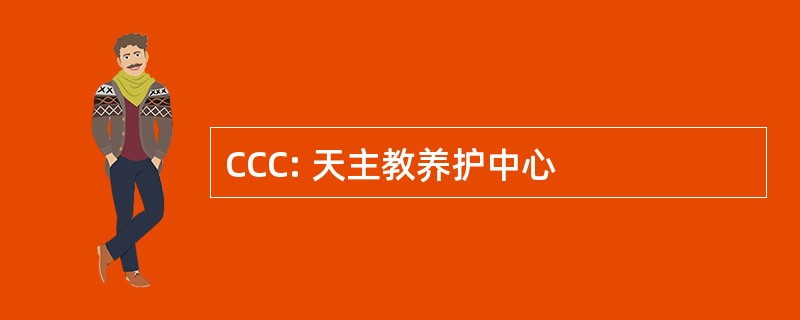 CCC: 天主教养护中心