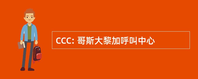 CCC: 哥斯大黎加呼叫中心