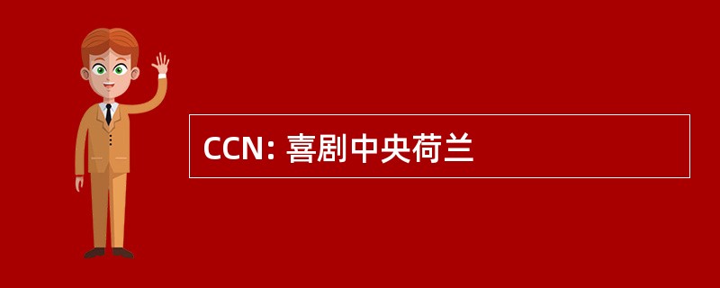 CCN: 喜剧中央荷兰