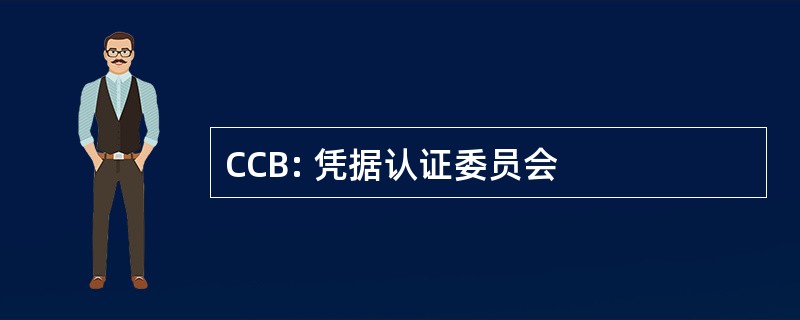 CCB: 凭据认证委员会