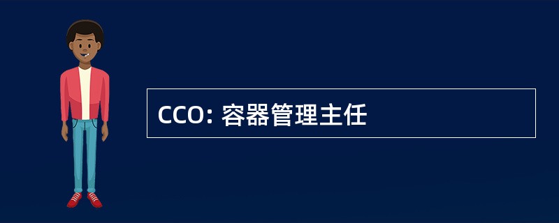 CCO: 容器管理主任