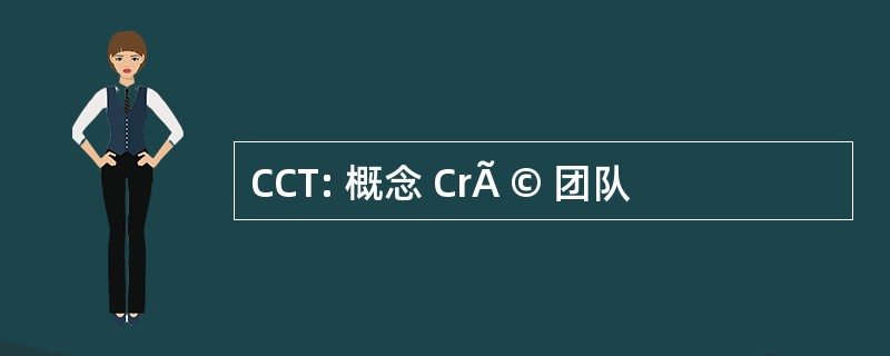 CCT: 概念 CrÃ © 团队