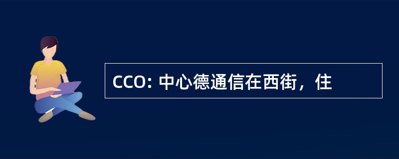 CCO: 中心德通信在西街，住