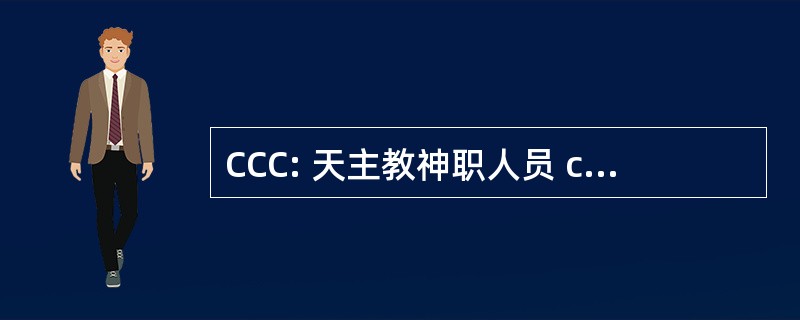 CCC: 天主教神职人员 confraternity