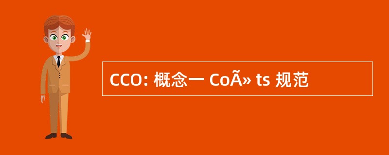 CCO: 概念一 CoÃ» ts 规范