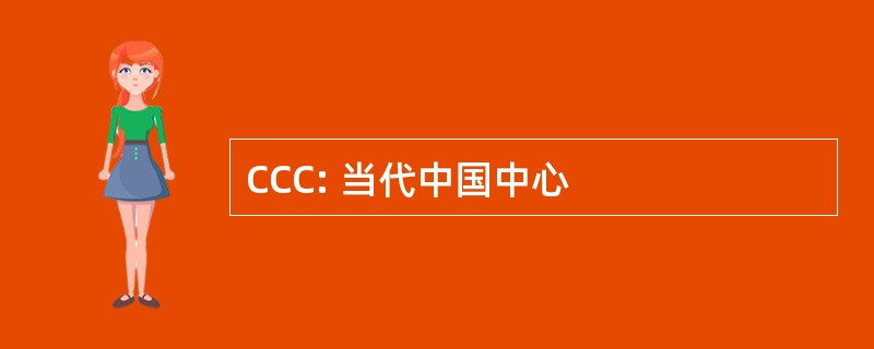 CCC: 当代中国中心