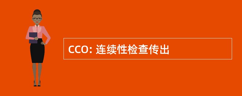 CCO: 连续性检查传出