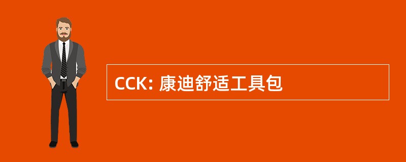 CCK: 康迪舒适工具包