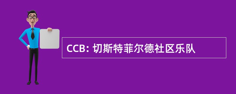 CCB: 切斯特菲尔德社区乐队