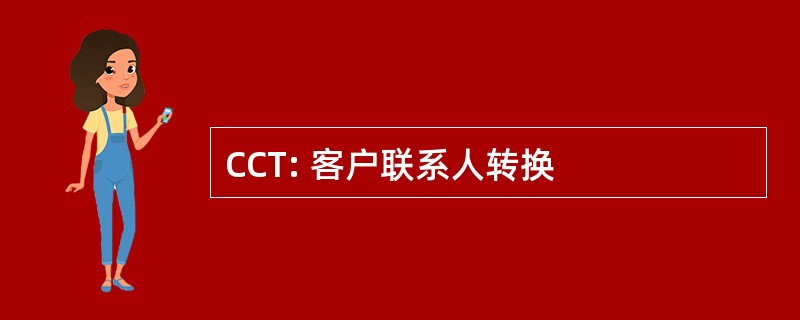 CCT: 客户联系人转换