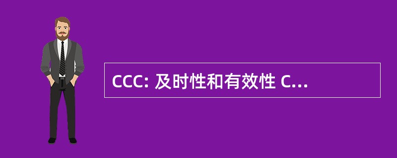 CCC: 及时性和有效性 Criminalis 卡罗莱纳州