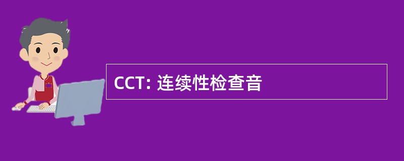 CCT: 连续性检查音