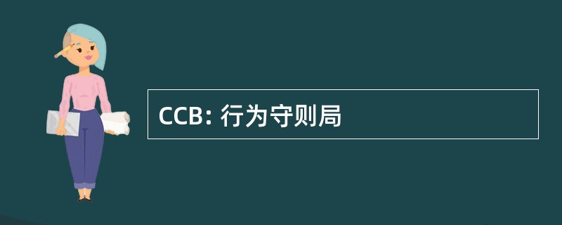 CCB: 行为守则局