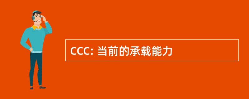 CCC: 当前的承载能力