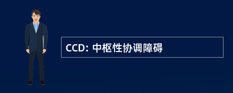 CCD: 中枢性协调障碍