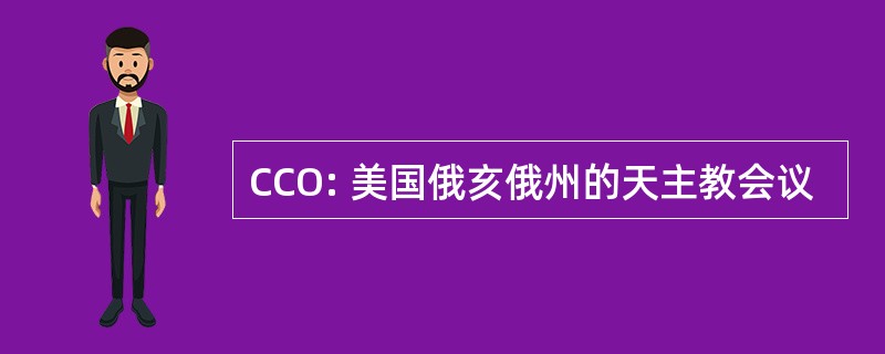 CCO: 美国俄亥俄州的天主教会议