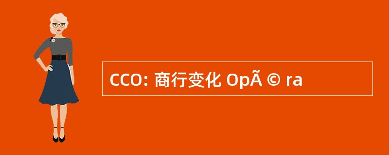 CCO: 商行变化 OpÃ © ra