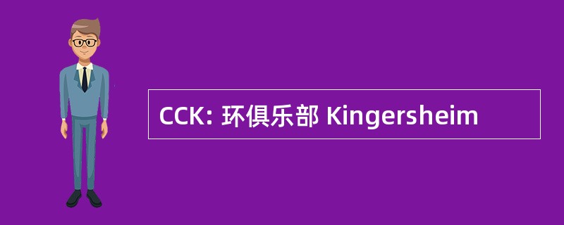 CCK: 环俱乐部 Kingersheim