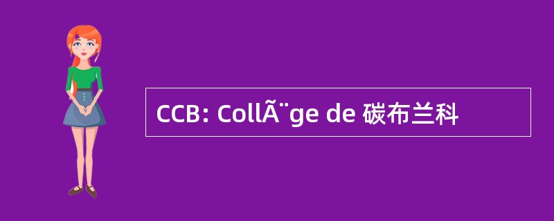 CCB: CollÃ¨ge de 碳布兰科