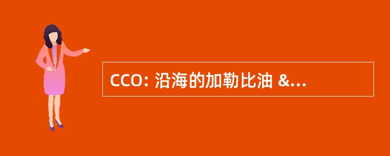 CCO: 沿海的加勒比油 & 矿物有限公司