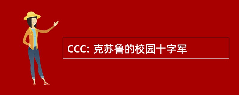 CCC: 克苏鲁的校园十字军