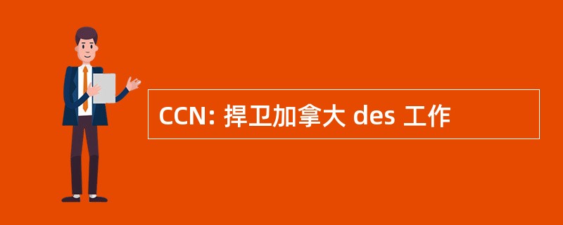 CCN: 捍卫加拿大 des 工作