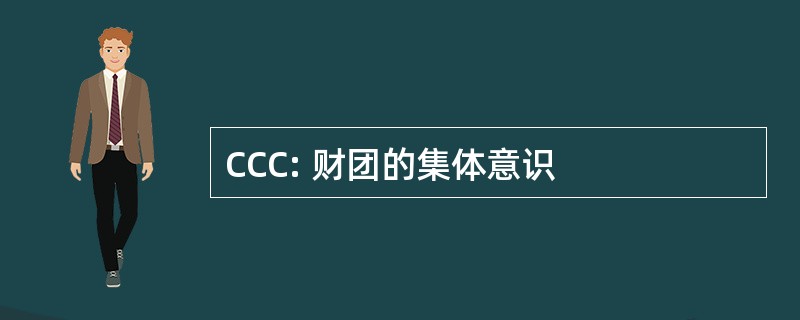 CCC: 财团的集体意识