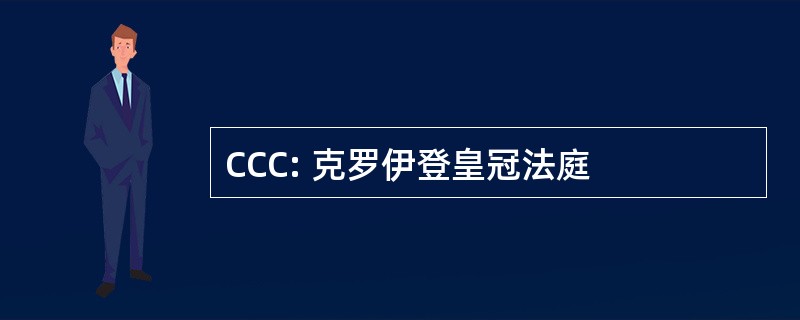 CCC: 克罗伊登皇冠法庭