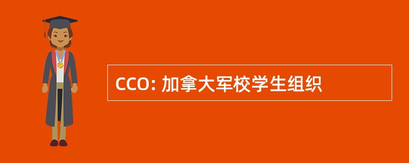 CCO: 加拿大军校学生组织