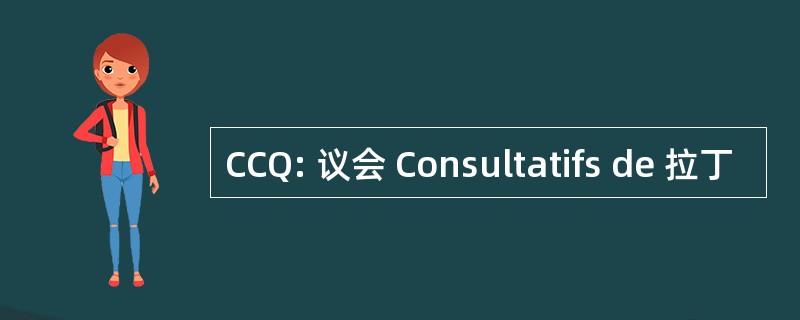 CCQ: 议会 Consultatifs de 拉丁