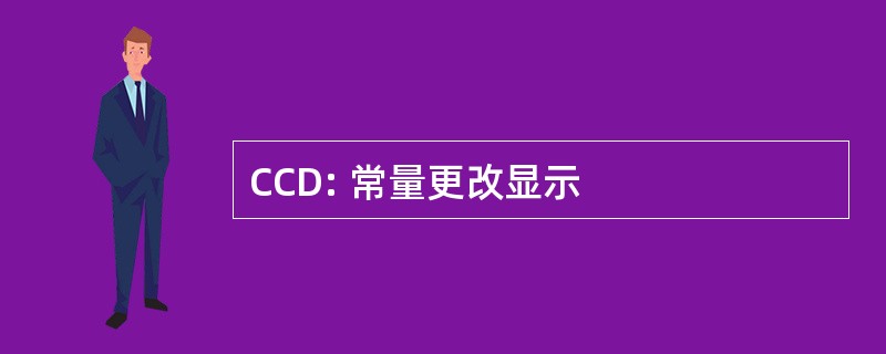 CCD: 常量更改显示