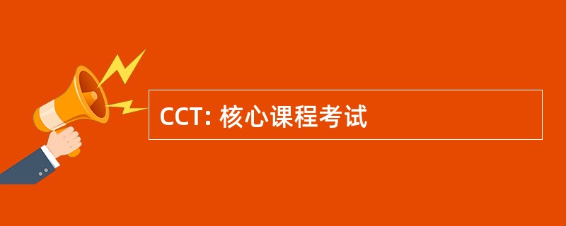 CCT: 核心课程考试