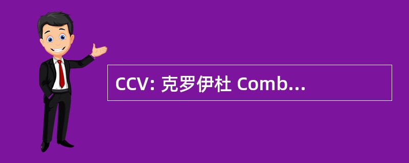 CCV: 克罗伊杜 Combattant Volontaire