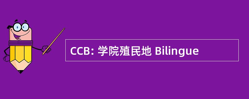 CCB: 学院殖民地 Bilingue