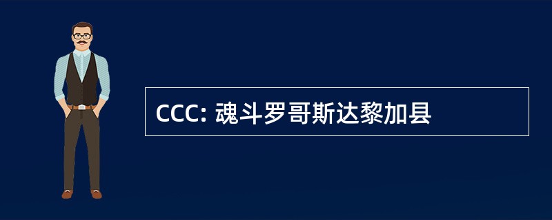 CCC: 魂斗罗哥斯达黎加县