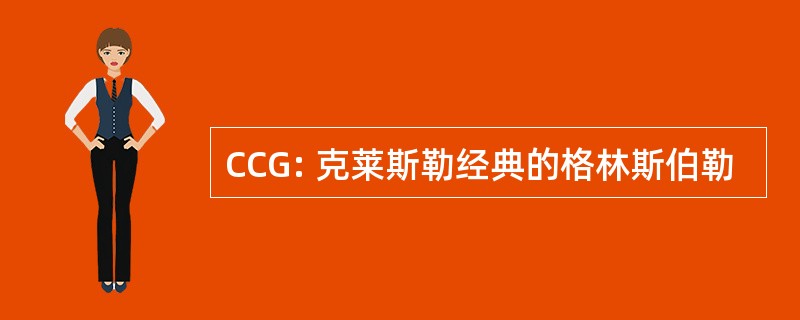 CCG: 克莱斯勒经典的格林斯伯勒