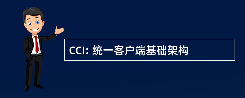 CCI: 统一客户端基础架构